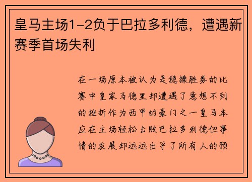 皇马主场1-2负于巴拉多利德，遭遇新赛季首场失利