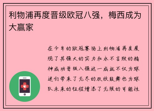 利物浦再度晋级欧冠八强，梅西成为大赢家