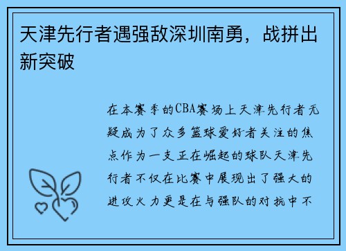 天津先行者遇强敌深圳南勇，战拼出新突破