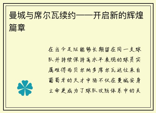 曼城与席尔瓦续约——开启新的辉煌篇章