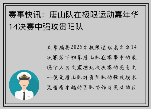 赛事快讯:唐山队在极限运动嘉年华14决赛中强攻贵阳队